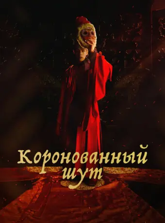 Коронованный шут 2019