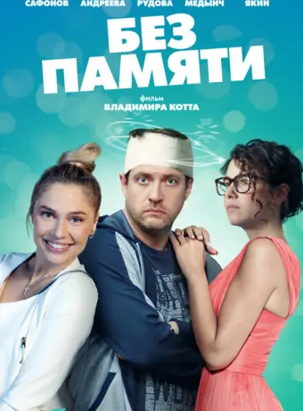 Без памяти 2021