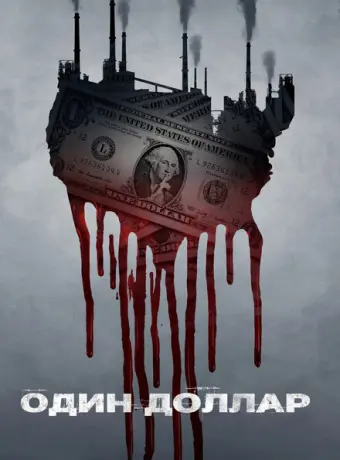 Один доллар 2018