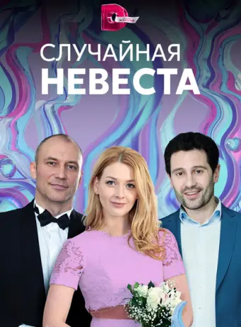 Случайная невеста 2018