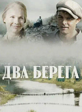 Два берега 2020