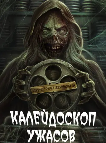 Калейдоскоп ужасов 2019