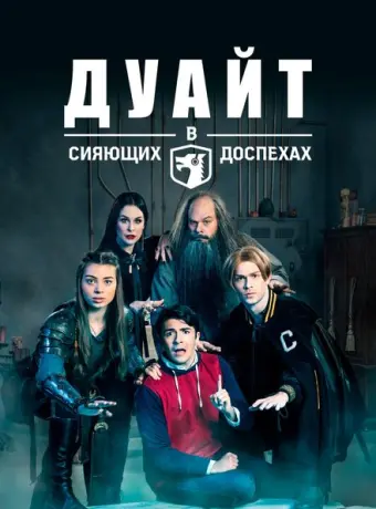 Дуайт в сияющих доспехах 2019