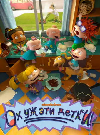 Ох, уж эти детки! 2021