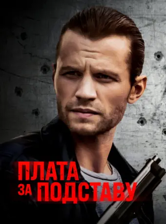 Расплата 2021