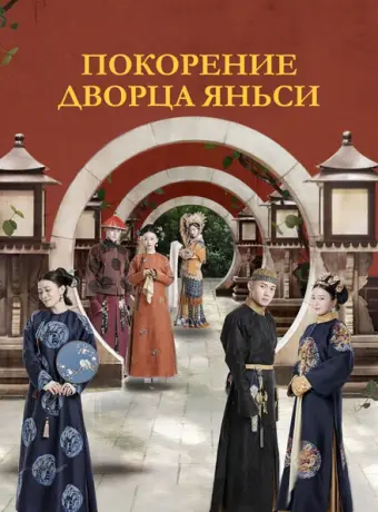 Покорение дворца Яньси 2018