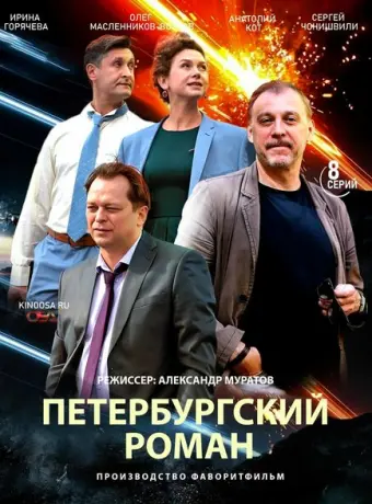 Петербургский роман 2018