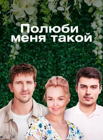 Полюби меня такой 2018