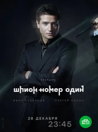 Шпион №1 2020