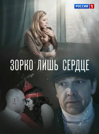 Зорко лишь сердце 2018