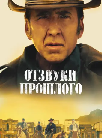 Отзвуки прошлого 2023