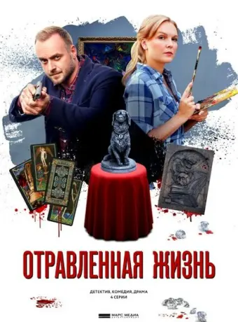 Отравленная жизнь 2018