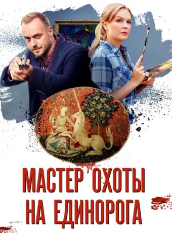 Мастер охоты на единорога 2018