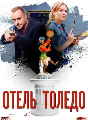 Отель «Толедо» 2019