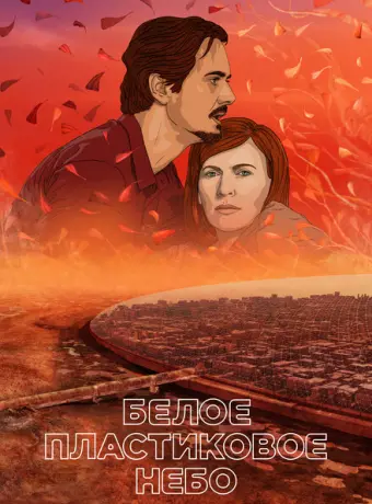 Белое пластиковое небо 2023