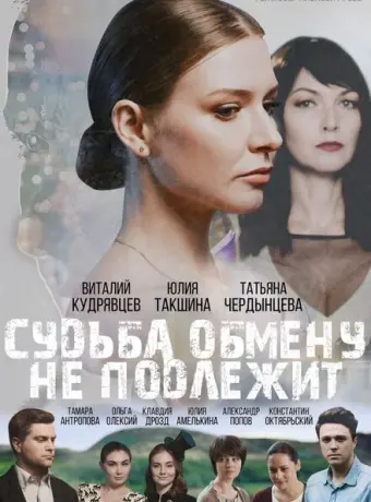 Судьба обмену не подлежит 2018