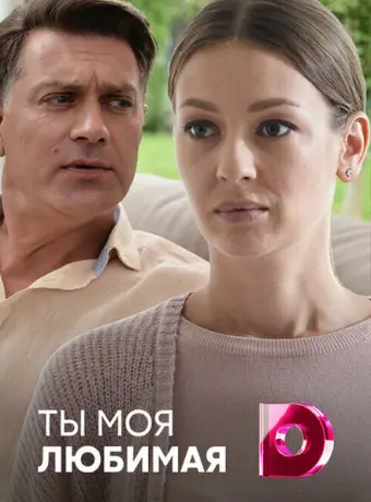 Ты моя любимая 2018