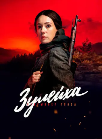Зулейха открывает глаза 2019