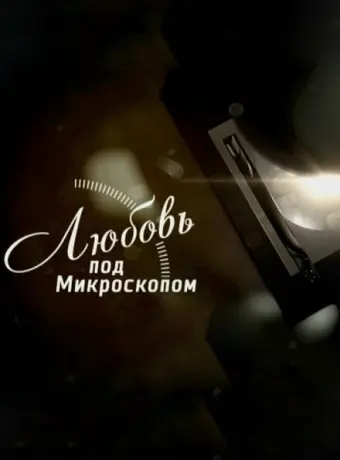 Любовь под микроскопом 2018