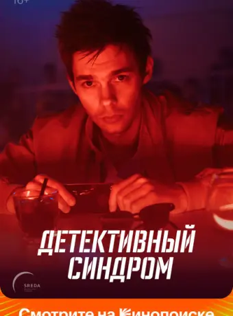 Детективный синдром 2020