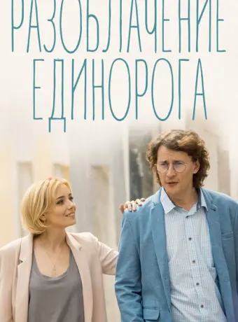 Разоблачение Единорога 2018