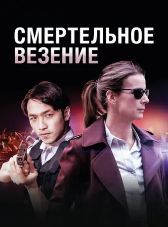 Смертельное везение 2018