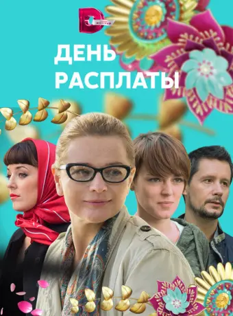 День расплаты 2017