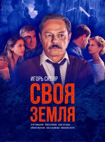 Своя земля 2018