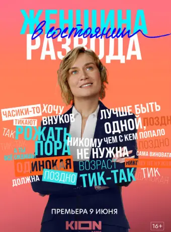 Женщина в состоянии развода 2019
