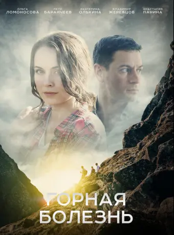 Горная болезнь 2019