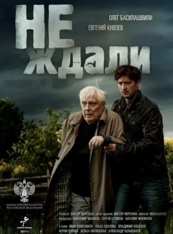 Не ждали 2018