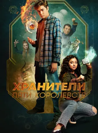 Хранители пяти королевств 2024