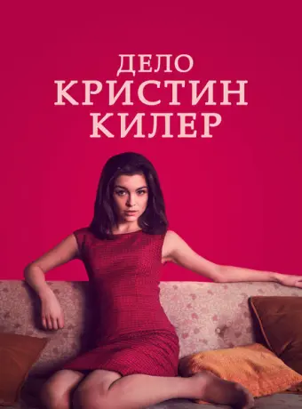 Суд над Кристин Килер 2019