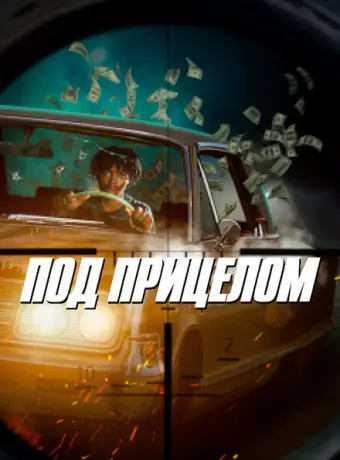 Под прицелом 2021