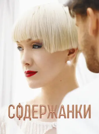 Содержанки 2019