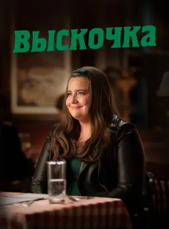 Выскочка 2019