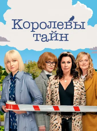 Детективные королевы 2019