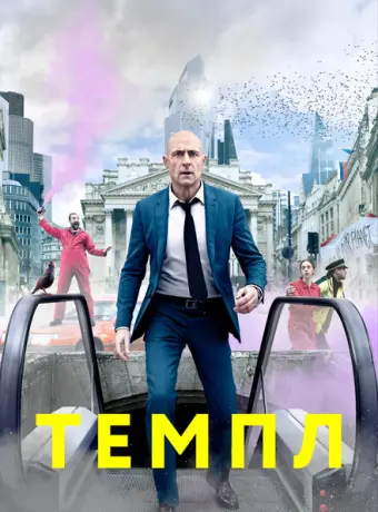 Темпл 2019