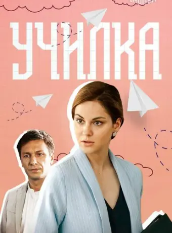 Училка 2018