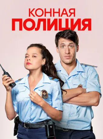 Конная полиция 2018