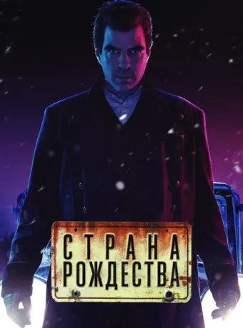 Страна Рождества 2019