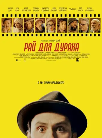 Рай для дурака 2023