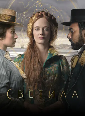 Светила 2020