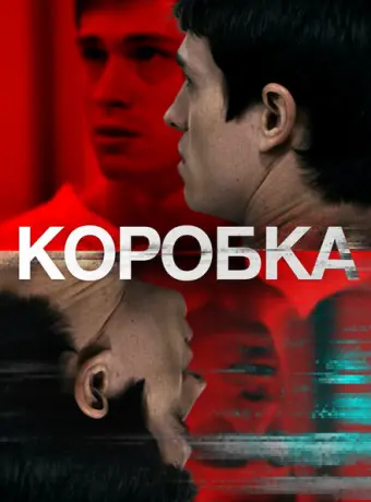 Коробка 2021
