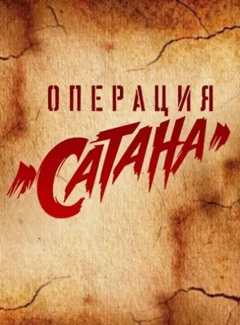 Операция «Сатана» 2018