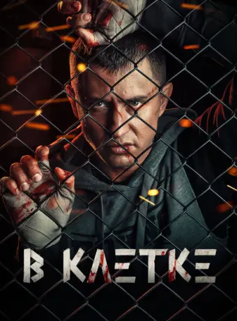В клетке 2019