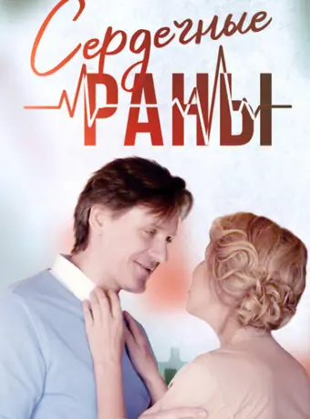 Сердечные раны 2018
