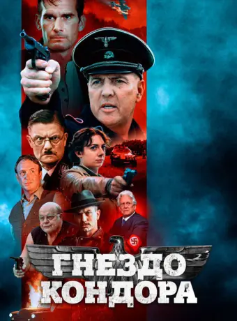 Гнездо Кондора 2023