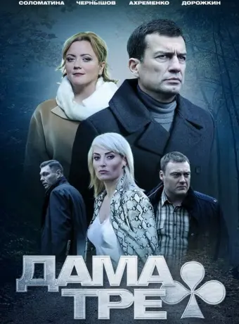Дама треф 2019