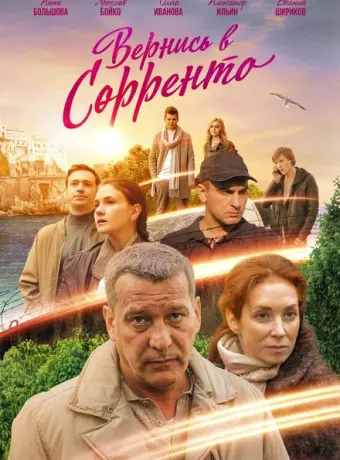 Вернись в Сорренто 2018